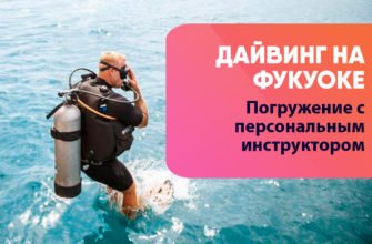 дайвинг фукуок